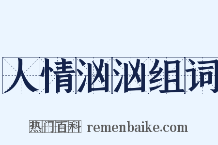 人情汹汹组词是什么意思的图片